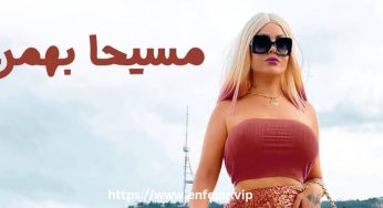 بیوگرافی مسیحا بهمن دختر هنجارشکن ایستاگرام + عکس های لختی او