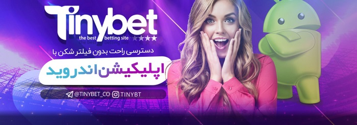 اپلیکیشن تاینی بت
