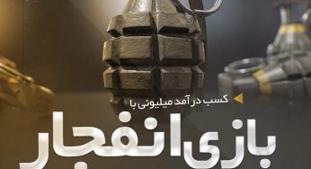 سایت بازی انفجار با ضریب بالا و سودآور