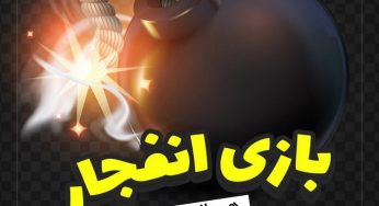 بازی انفجار به همراه آموزش و ربات و ترفند و سایت معتبر