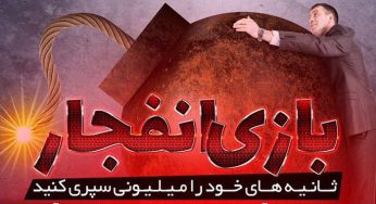 دانلود فیلم آموزش بازی انفجار برای تشخیص ضریب بازی