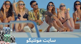 ورود به سایت شرط بندی مونتیگو با آدرس جدید و بدون فیلتر