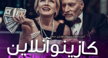بهترین کازینو آنلاین در ایران با درگاه بانکی امن و مستقیم