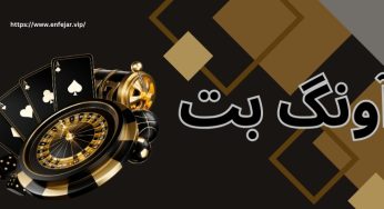آیا سایت آونگ بت معتبر است؟ بررسی تخصصی (AvangBet) با بونوس وِیژه