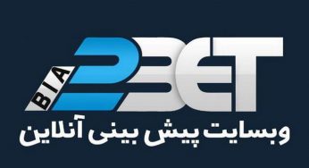 بیا تو بت – ورود به آدرس جدید سایت شرط بندی و انفجار