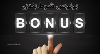 بونوس شرط بندی چیست؟ چه سایت هایی بهترین شارژ هدیه شرط بندی را دارند؟