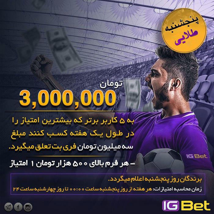 پیش بینی فوتبال آی جی بت