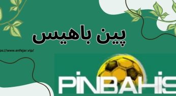 Pinbahis ورود به سایت شرط بندی پین باهیس اسپانسر رسمی لالیگا