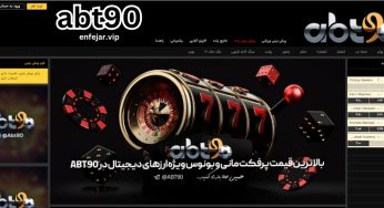 آدرس اصلی و بدون فیلتر سایت شرط بندی abt90 + با بونوس خوش آمد گویی