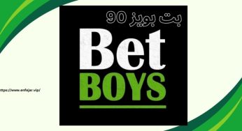 بت بویز 90 ورود به سایت (BetBoys) با راهنمای ثبت نام و گرفتن بونوس این سایت
