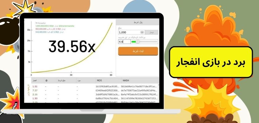 برد در بازی انفجار