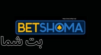 بت شما (betshoma) سایت شرط بندی ورزشی با جدیدترین بازی های کازینو ۲۰۲۵