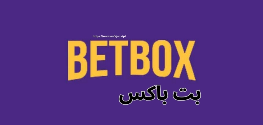 بت باکس