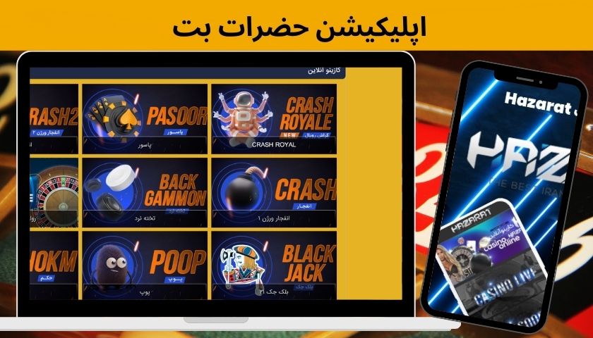 اپلیکیشن حضرات بت