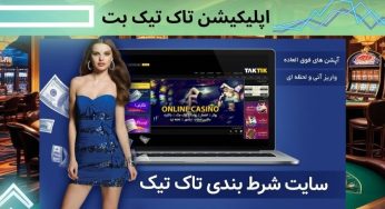 دانلود اپلیکیشن تاک تیک بت taktik برای اندروید و ios