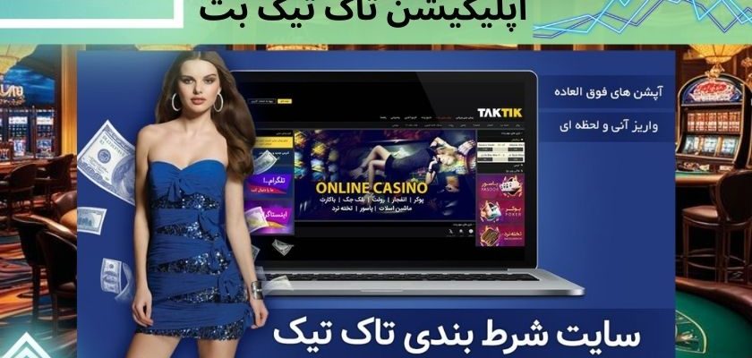 اپلیکیشن تاک تیک بت