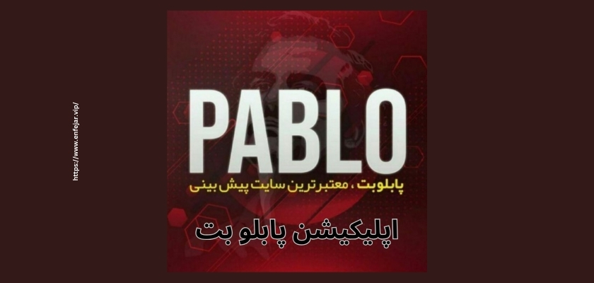 اپلیکیشن پابلو بت