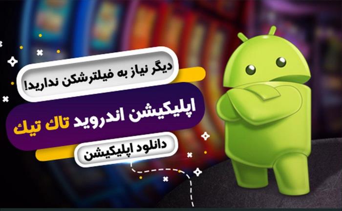 امکانات پیش بینی در اپلیکیشن تاک تیک بت