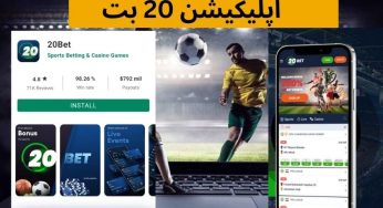 دانلود اپلیکیشن 20 بت راهی برای دسترسی دائمی به سایت شرط بندی