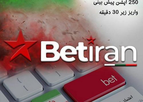 سایت شرط بندی betiran