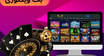 سایت پیش بینی بت ویکتوری (bet victori) با بالاترین ضریب ها