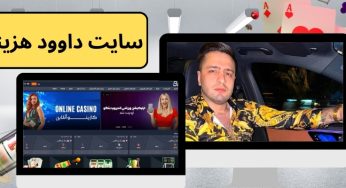 سایت داوود هزینه در عرصه شرط بندی کدام سایت می باشد؟