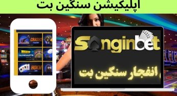 دانلود اپلیکیشن سنگین بت با لینک دانلود مستقیم اندروید و ios