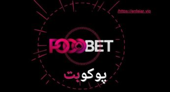 سایت بازی انفجار پوکوبت (pocobet) سایت شرط بندی پارمیس