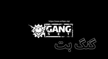 سایت شرط بندی گنگ بت (gangbet) سایتی معتبر با ضریب بالا