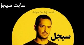 ورود به سایت کازینو سیجل بهترین سایت برای پیش بینی و شرط بندی آنلاین