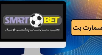 سایت اسمارت بت (smart bet) ارائه کننده خدمات شرط بندی آنلاین