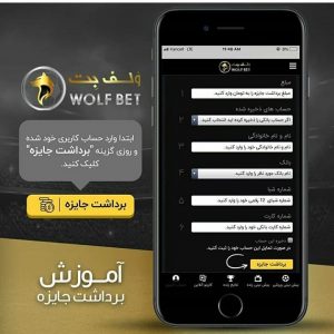 اپلیکیشن ولف بت برای اندروید