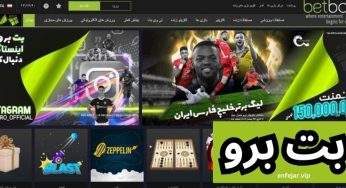 آدرس سایت بت برو سایتی جامع و معتبر برای بر قراری شرط