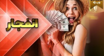 بازی انفجار در سایت شرط بندی با بهترین الگوریتم و بالا ترین ضرایب