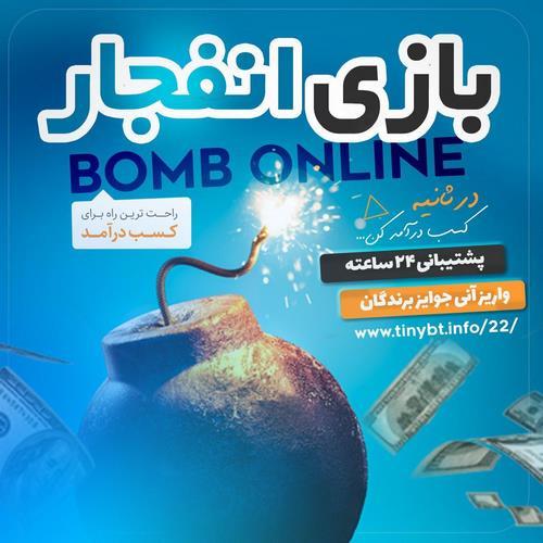 شرکت در بازی انفجار