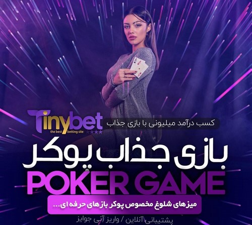 معرفی بهترین سایت پوکر شرطی