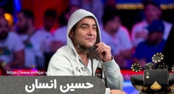حسین انسان دومین پوکر باز برتر ایران 🂩 بیوگرافی به همراه عکس