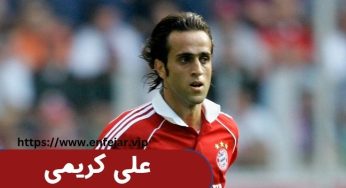 بیوگرافی علی کریمی جادوگر فوتبال ایران به همراه عکس
