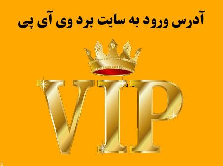 برد وی آی پی