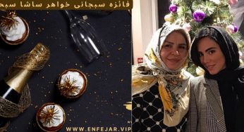 فائزه خواهر ساشا سبحانی کیست؟ بیوگرافی کامل به همراه عکس