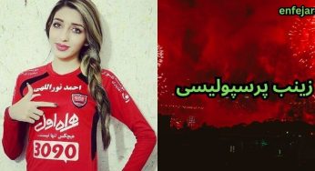بیوگرافی زینب پرسپولیسی اولین دختری که به ورزشگاه می رفت