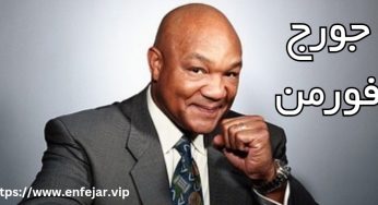 زندگی نامه جورج فورمن قهرمان بوکس به همراه مبازت او با تایسون و کلی