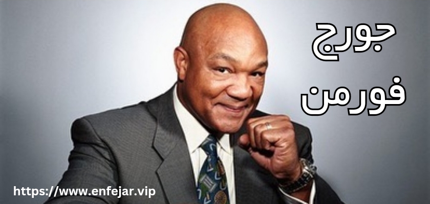 جورج فورمن