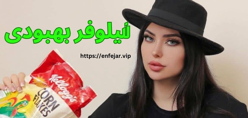 نیلوفر بهبودی
