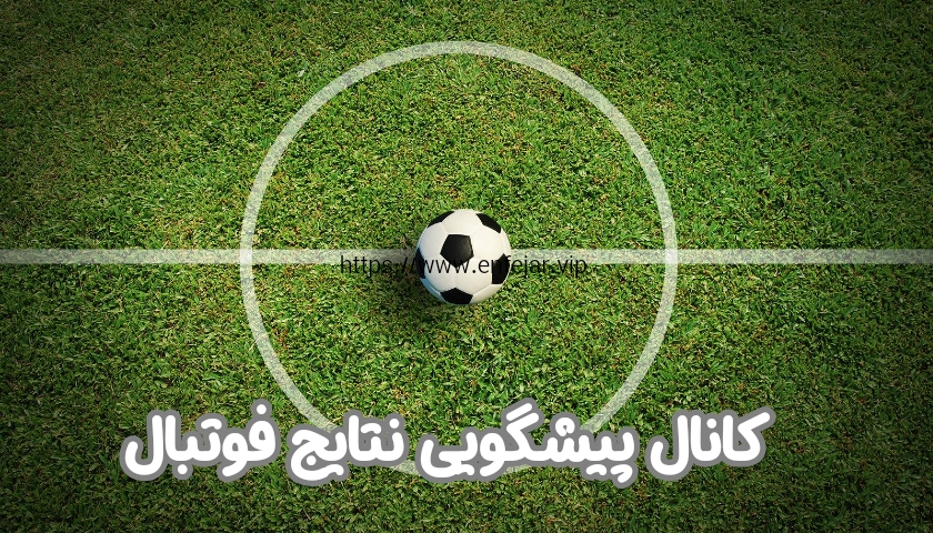 آنالیز نتایج فوتبال