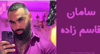 سامان قاسم زاده کیست؟ آشنایی با همسر سابق پرستش عربلو