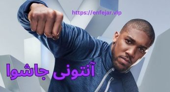 بیوگرافی آنتونی جاشوا قهرمان بوکس سنگین وزن جهان 2019