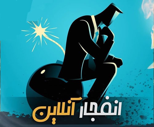 فرمول بازی انفجار