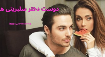 دوست دختر سلبریتی ها در ایران و خارج از کشور چه کسانی هستند؟
