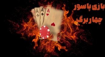 یادگرفتن بازی پاسور چهار برگ در زمانی کوتاه به صورت جامع